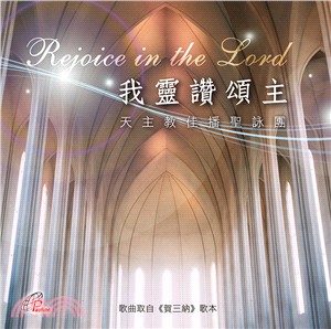 我靈讚頌主Rejoice in the Lord CD