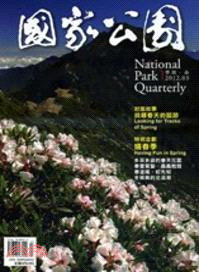 國家公園季刊2012年3月：嬉春季(101/03)