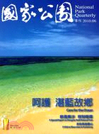 國家公園季刊2010年6月：呵護 湛藍故鄉(中英文版) ★第二屆國家出版獎 入選