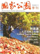 國家公園季刊2008年9月：秋意濃 人文況味上新頭(中英文版) ★第二屆國家出版獎 入選