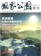 國家公園季刊2008年12月：氣候變遷 台灣的挑戰與新局(中英文版) ★第二屆國家出版獎 入選