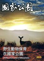 國家公園季刊2011年12月：野生動物保育 在國家公園(100/11)