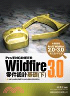 Pro/ENGINEER Wildfire 3.0 零件設計基礎 (下)