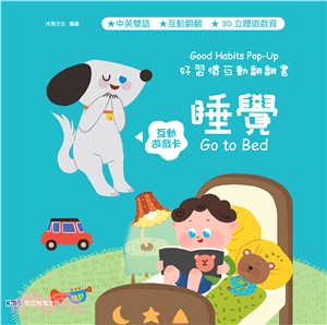 好習慣互動翻翻書：睡覺