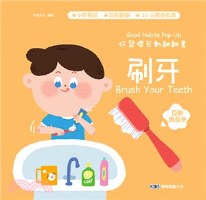 好習慣互動翻翻書 :刷牙 = Good habits pop-up : brush your teeth /