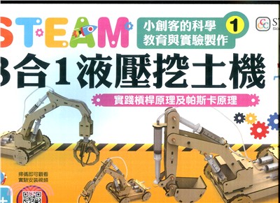 STEAM小創客的科學教育與實驗製作01：3合1液壓挖土機