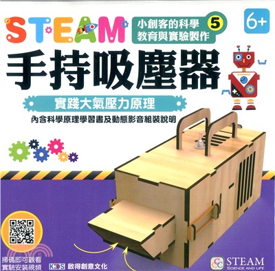 STEAM小創客的科學教育與實驗製作05：手持吸塵器