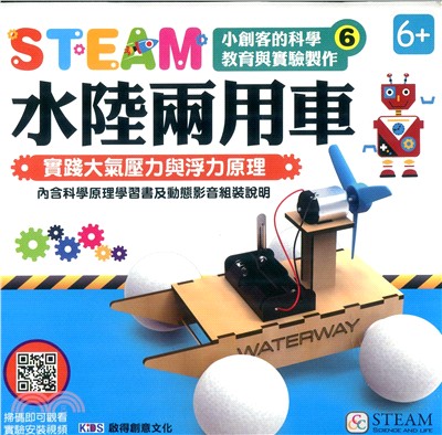 STEAM小創客的科學教育與實驗製作06：水陸兩用車
