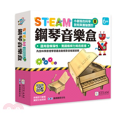 STEAM小創客的科學教育與實驗製作08：鋼琴音樂盒