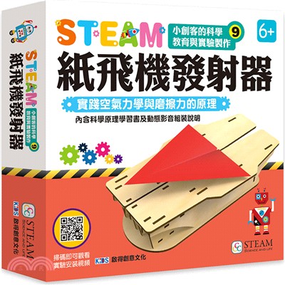 STEAM小創客的科學教育與實驗製作09：紙飛機發射器