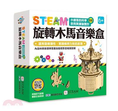 STEAM小創客的科學教育與實驗製作11：旋轉木馬音樂盒