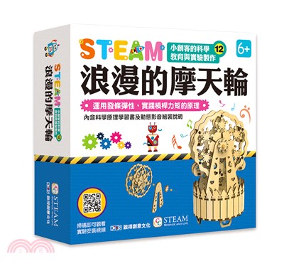 STEAM小創客的科學教育與實驗製作12：浪漫的摩天輪