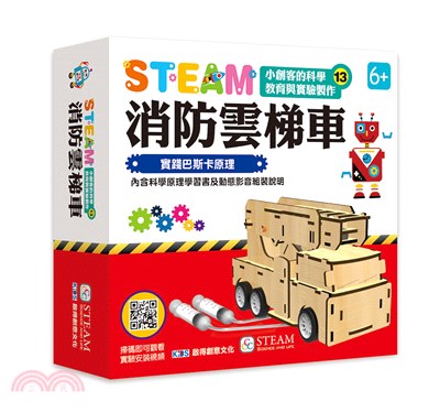 STEAM小創客的科學教育與實驗製作13：消防雲梯車