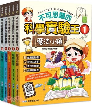不可思議的科學實驗王大套裝（共五冊）