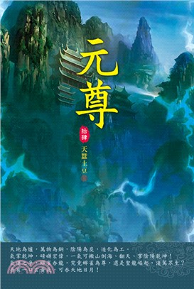 元尊14：源髓洗禮