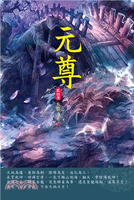 元尊23：重開山門 | 拾書所