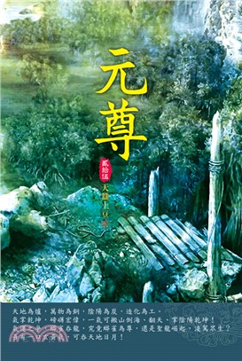 元尊25：玄源洞天 | 拾書所