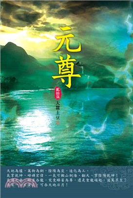 元尊27：湖中機緣