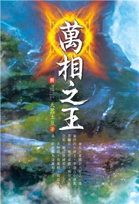 萬相之王08：排位之戰 | 拾書所