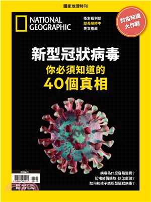 國家地理雜誌特刊：新型冠狀病毒