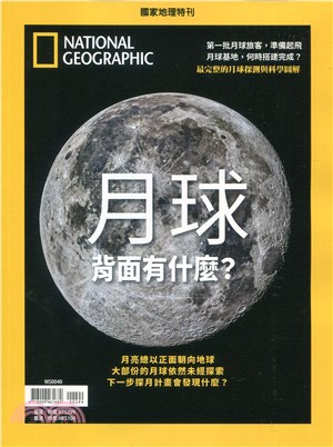 國家地理雜誌特刊：月球背面有什麼？
