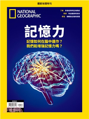 國家地理雜誌特刊：記憶力