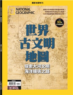 NATIONAL GEOGRAPHIC國家地理特刊：世界古文明地圖