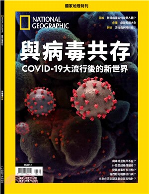 國家地理雜誌特刊：與病毒共存