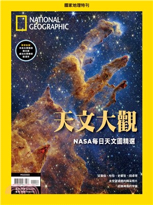國家地理雜誌特刊：天文大觀