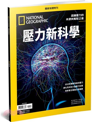 國家地理雜誌特刊：壓力新科學