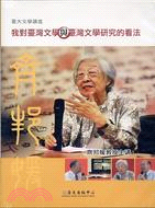 我對臺灣文學與臺灣文學研究的看法DVD