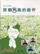 原鄉與我的創作DVD