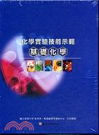 基礎化學：化學實驗技能示範DVD