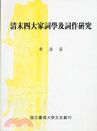 清末四大家詞學及詞作研究