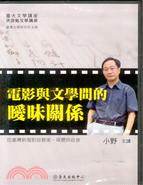 電影與文學間的曖昧關係DVD