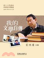 我的文學自傳（公播版DVD）