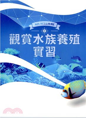 觀賞水族養殖實習