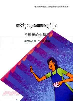 新住民家庭母語教材第三套：柬埔寨語版（共十冊）