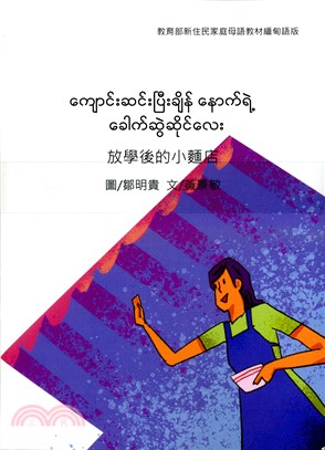 新住民家庭母語教材第三套：緬甸語版（共十冊）