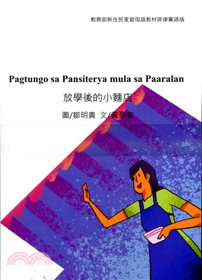 新住民家庭母語教材第三套：菲律賓語版（共十冊）