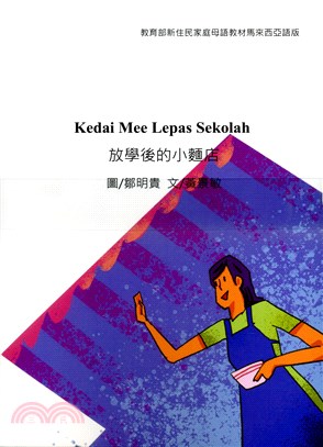 新住民家庭母語教材第三套：馬來西亞語版（共十冊）