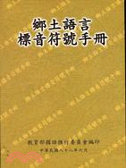 鄉土語言標音符號手冊