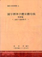 國字標準字體宋體母稿增補編（600X600格式）