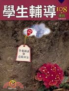 學生輔導（季刊）第108期：悲傷調適與自殺防治