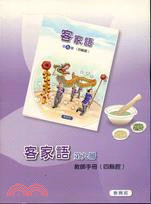 部編版客家語分級教材 國中客家語第九冊四縣腔（教師手冊）