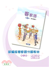 部編版客家語分級教材 國中客家語第九冊南四縣腔（教師手冊）