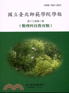 國立臺北師範學院學報第十七卷第二期－數理科技教育類