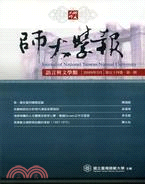 師大學報：語言與文學類（半年刊）