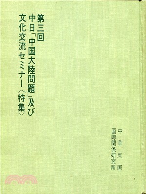 第三屆中日中國大陸問題研討會專輯（日文版）