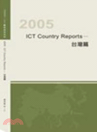 2005 ICT Country Reports－台灣篇